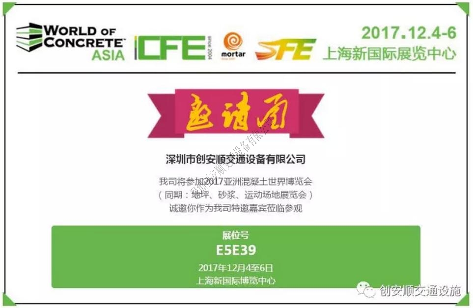 创安顺诚邀各界朋友参加2017第十四届中国（上海）国际地坪工业展览会，展位号E5E39