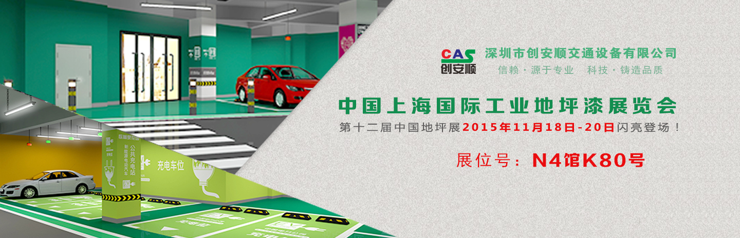 交通设施施工方案丨2015中国（上海）地坪展，创安顺停车场地坪设计新方案
