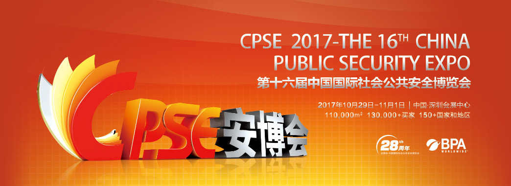 创安顺受邀参加第十六届中国国际公共安全博览会
