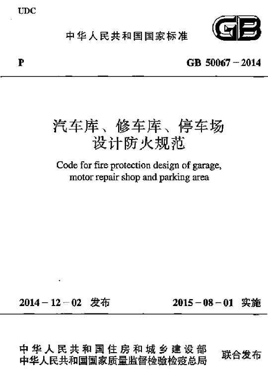 GB 50067-2014 汽车库、修车库、停车场设计防火规范免费下载