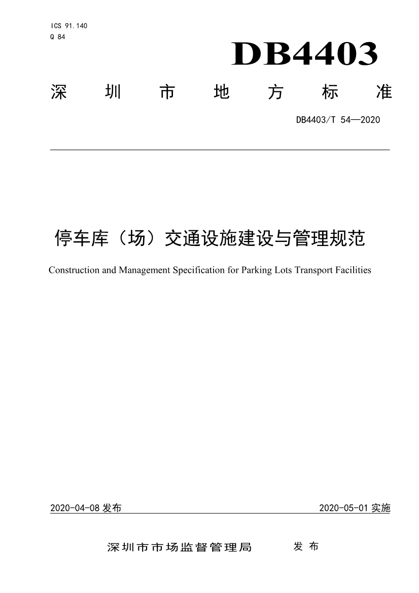 2020深圳市地方标准停车库(场)交通设施建设与管理规范