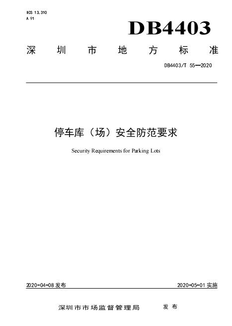 2020深圳停车库（场）安全防范要求