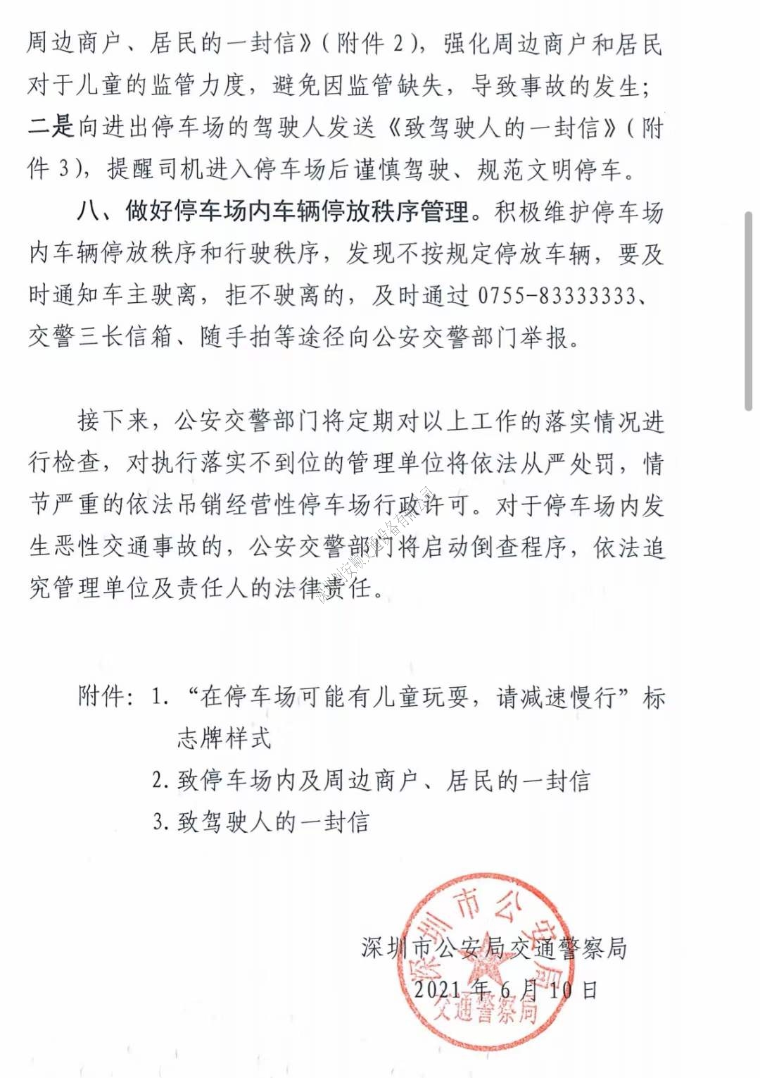 关于深圳加强七一建党节及暑假期间停车场交通安全管理的通知