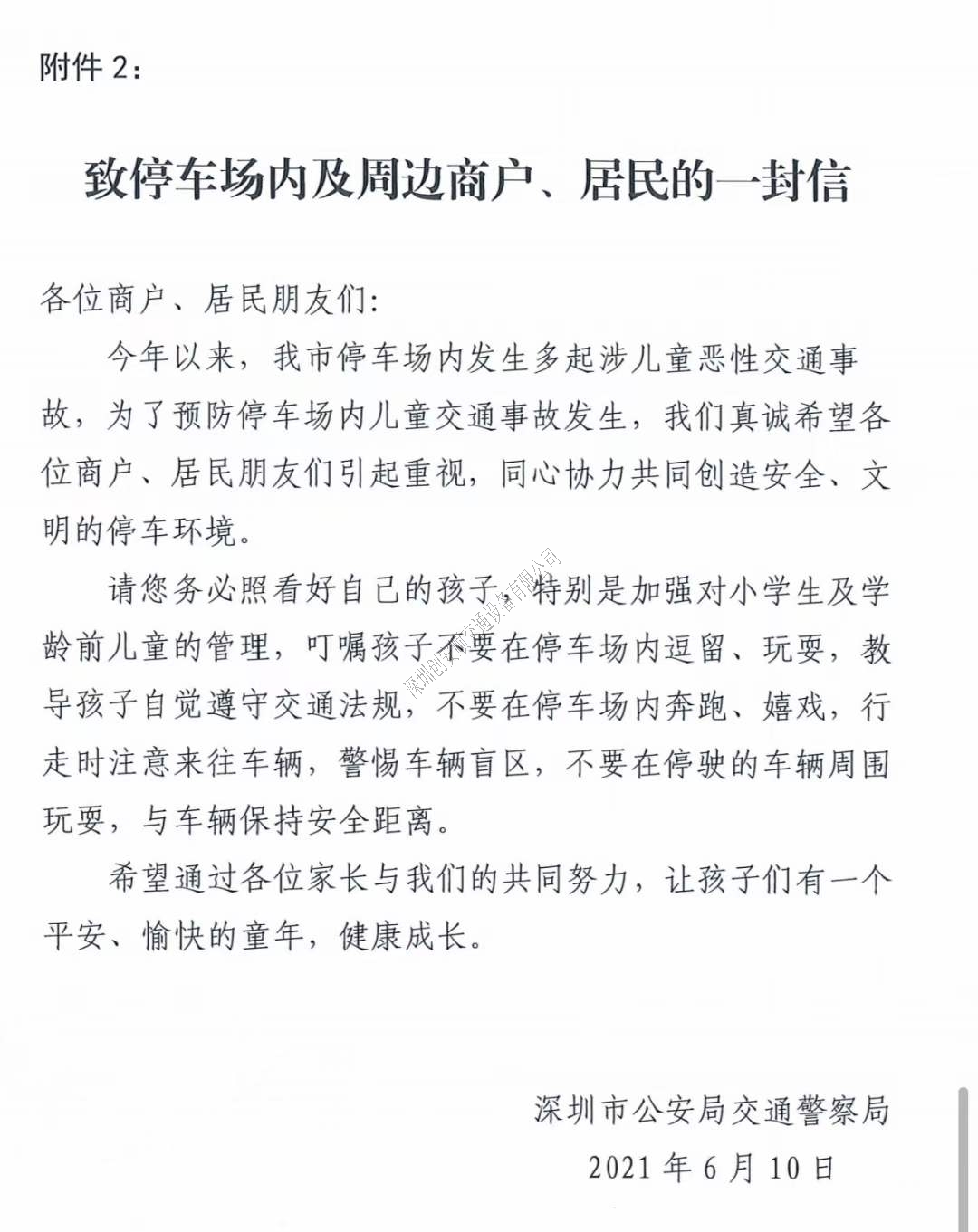 关于深圳加强七一建党节及暑假期间停车场交通安全管理的通知